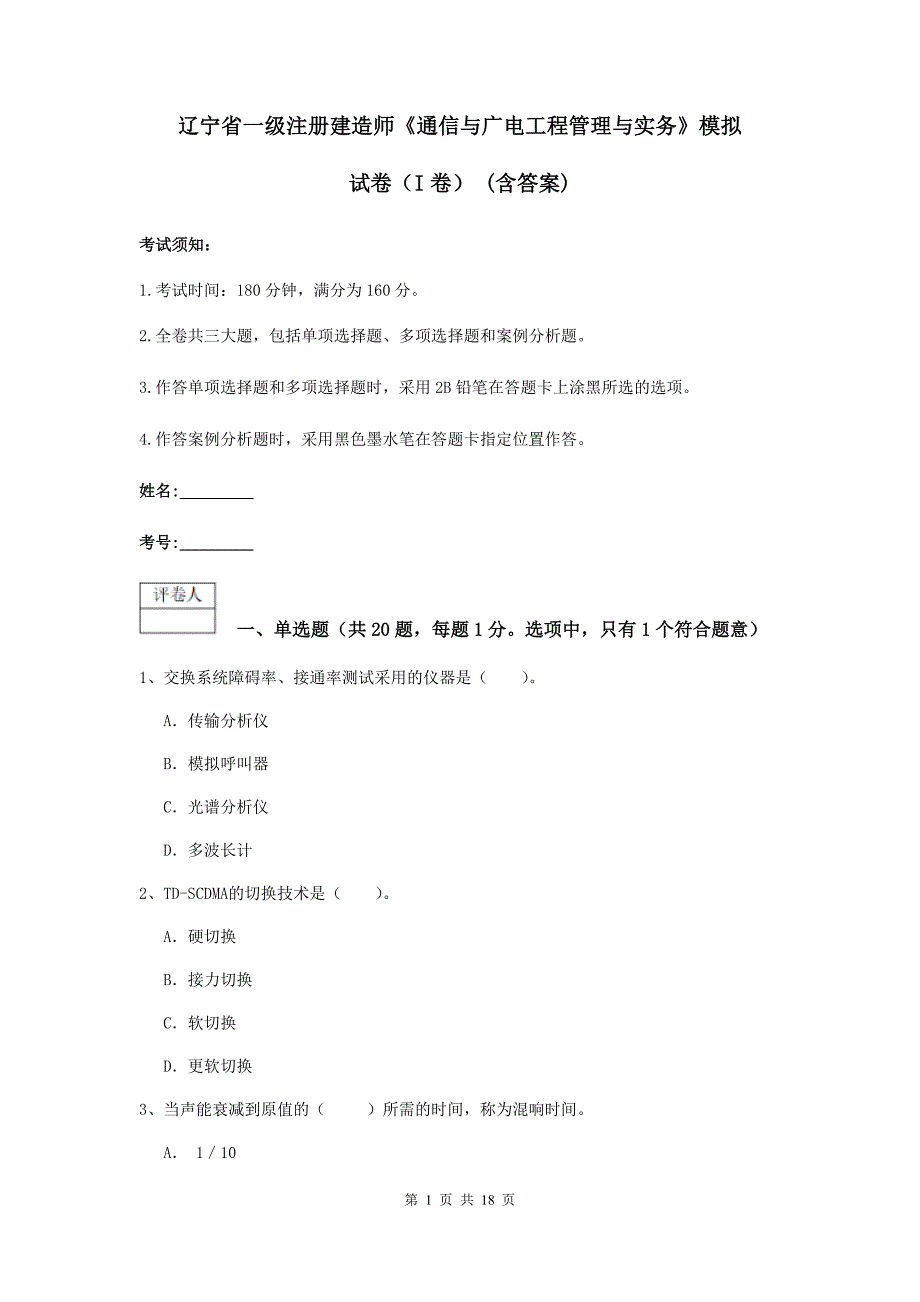 辽宁省一级注册建造师《通信与广电工程管理与实务》模拟试卷（i卷） （含答案）_第1页