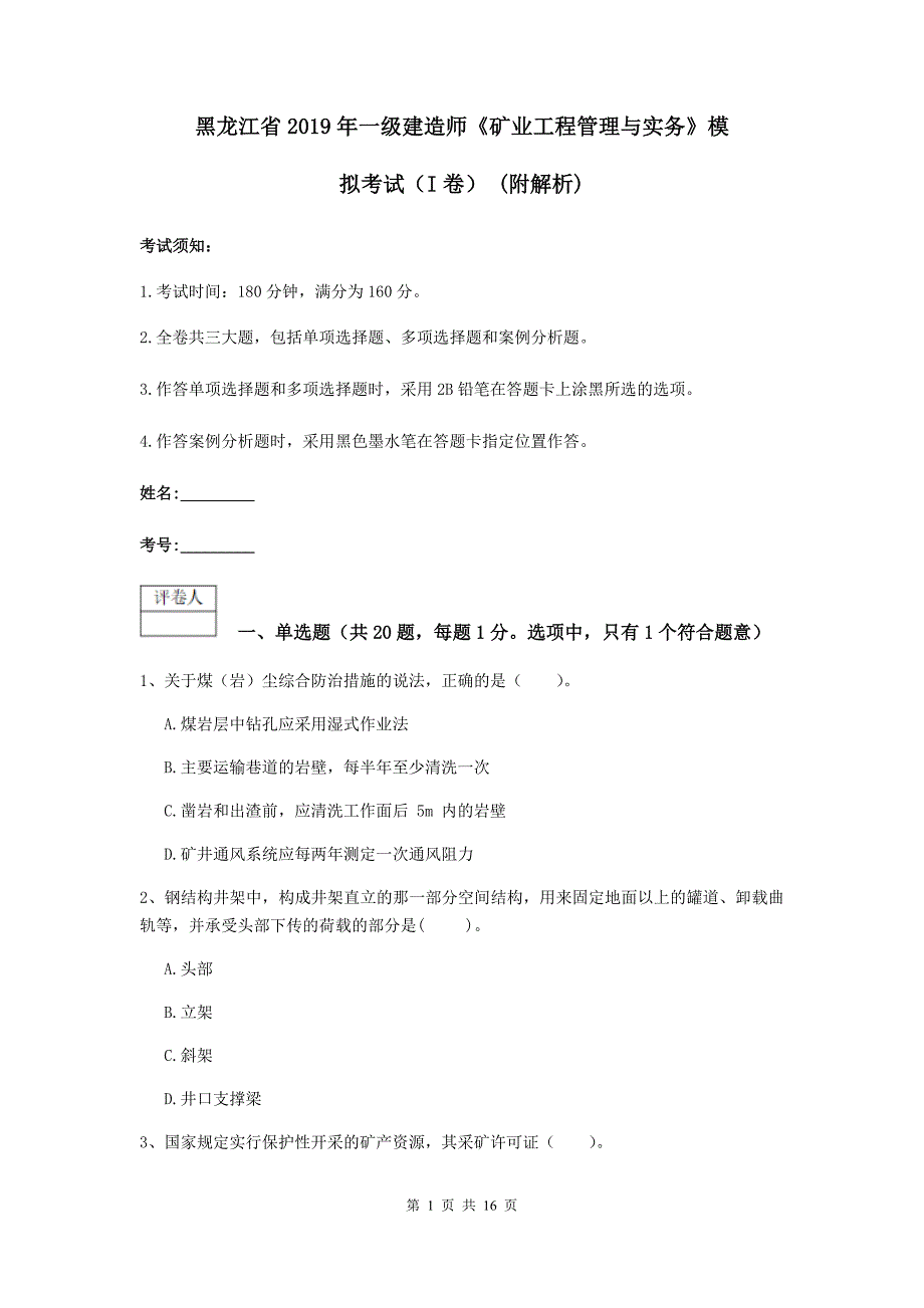 黑龙江省2019年一级建造师《矿业工程管理与实务》模拟考试（i卷） （附解析）_第1页