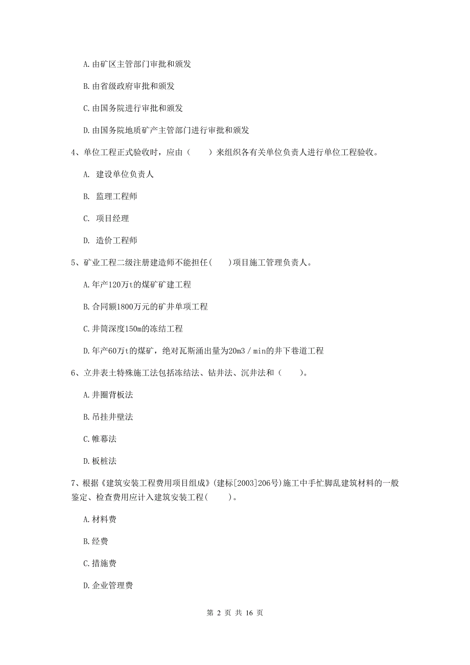 黑龙江省2019年一级建造师《矿业工程管理与实务》模拟考试（i卷） （附解析）_第2页