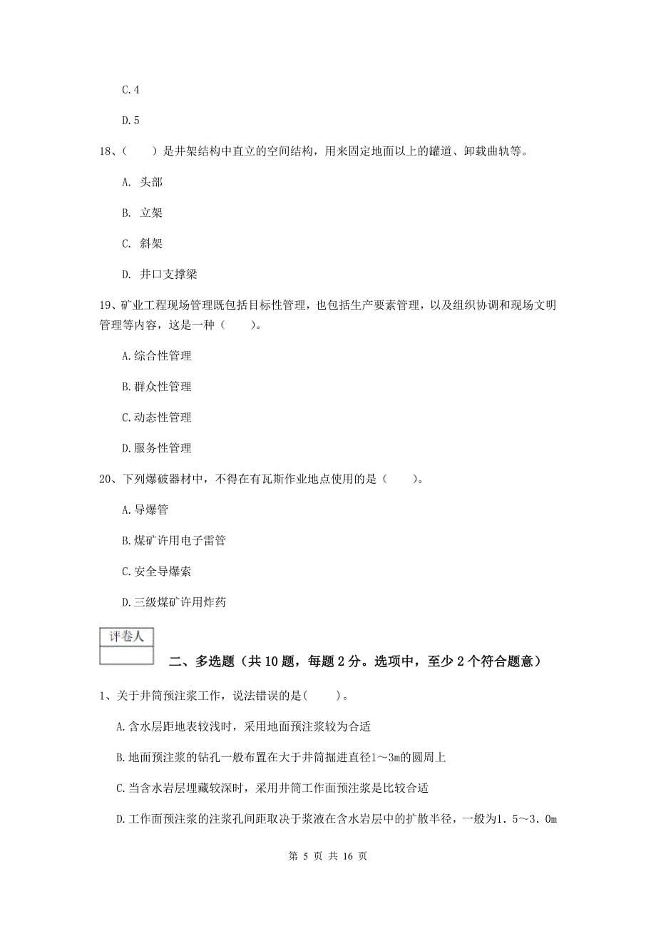 黑龙江省2019年一级建造师《矿业工程管理与实务》模拟考试（i卷） （附解析）_第5页