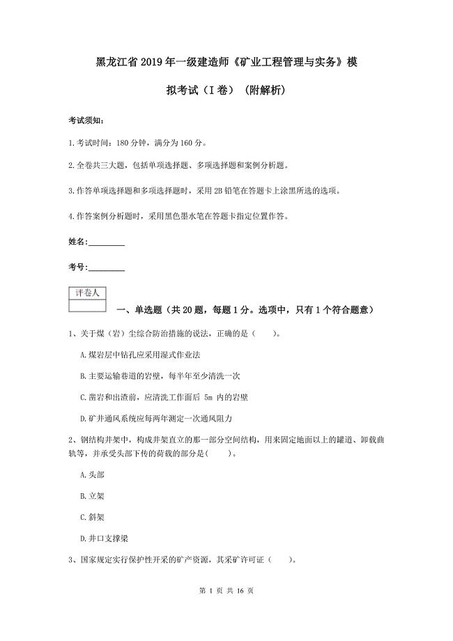 黑龙江省2019年一级建造师《矿业工程管理与实务》模拟考试（i卷） （附解析）