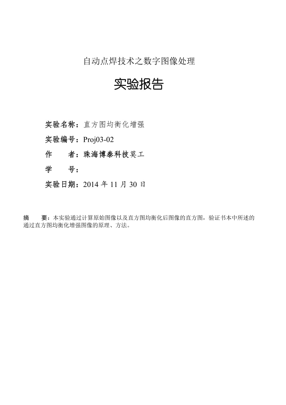 自动点焊技术之数字图像处理matlab实验报告_直方图及图像均衡化实现_第1页