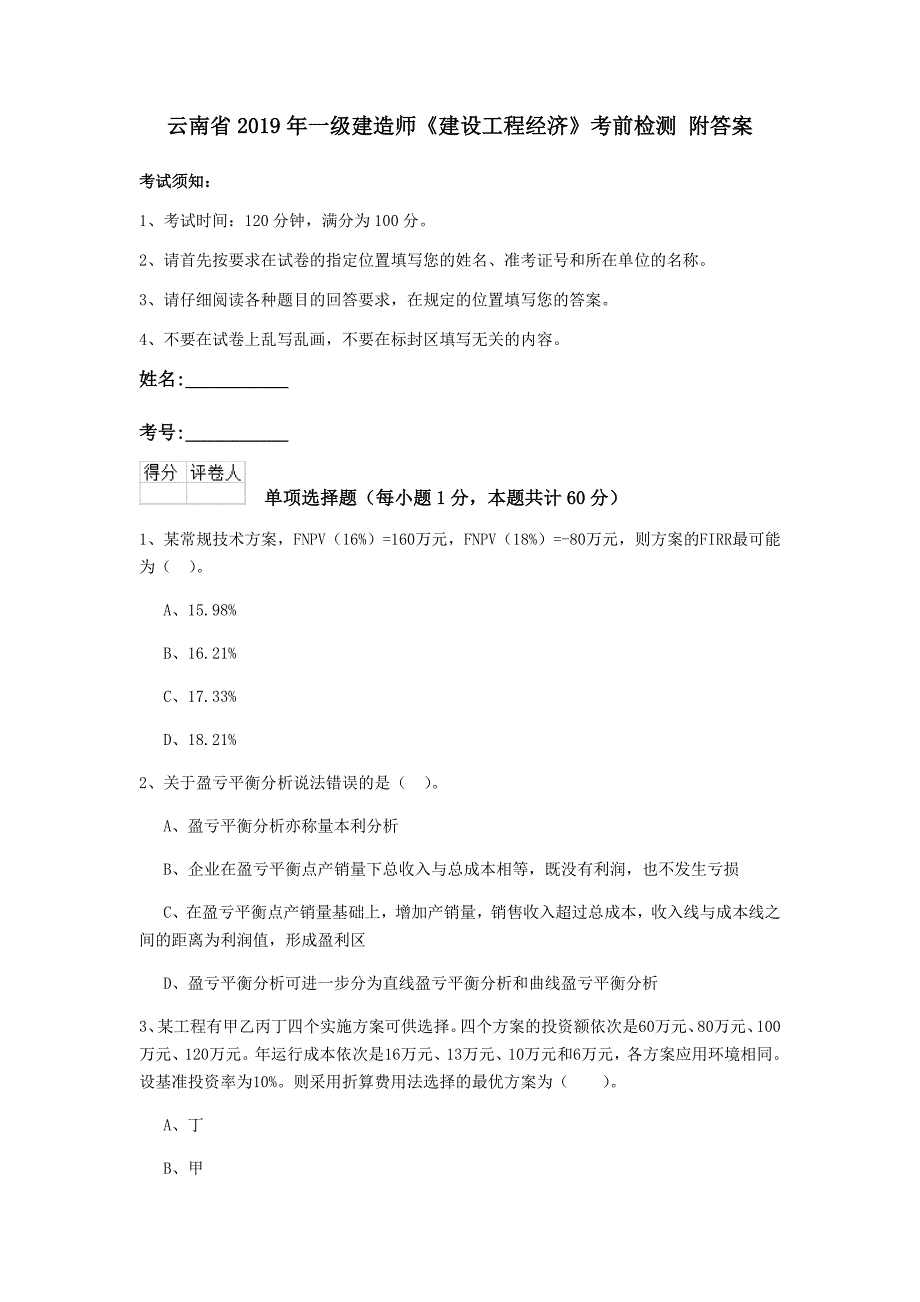 云南省2019年一级建造师《建设工程经济》考前检测 附答案_第1页