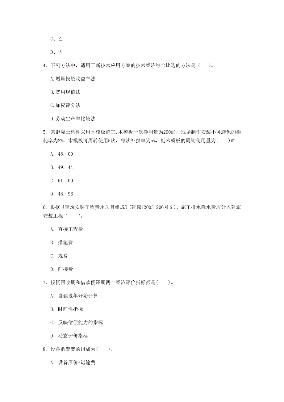 云南省2019年一级建造师《建设工程经济》考前检测 附答案_第2页