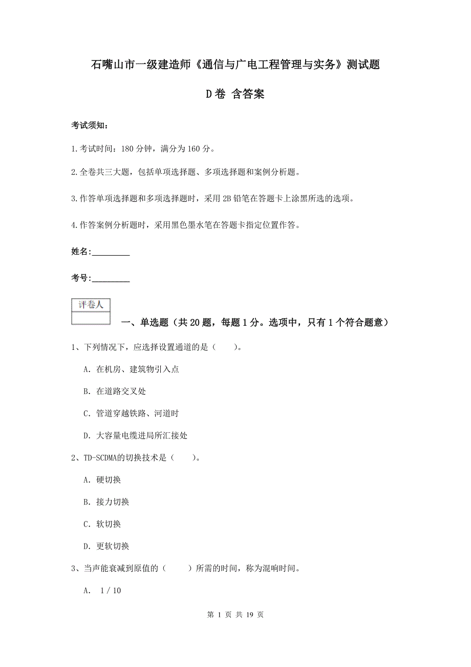 石嘴山市一级建造师《通信与广电工程管理与实务》测试题d卷 含答案_第1页