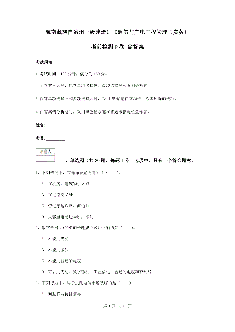 海南藏族自治州一级建造师《通信与广电工程管理与实务》考前检测d卷 含答案_第1页