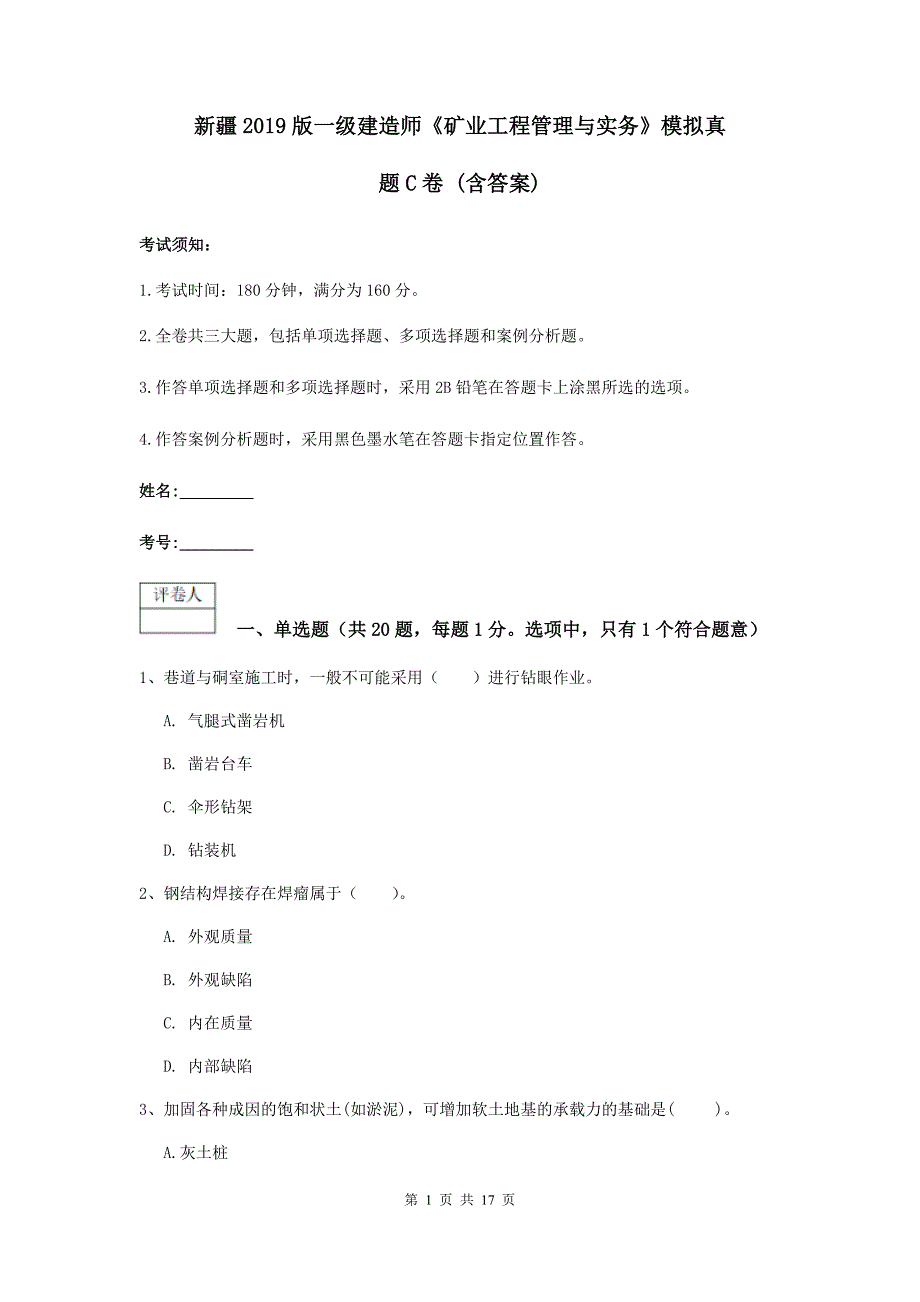 新疆2019版一级建造师《矿业工程管理与实务》模拟真题c卷 （含答案）_第1页