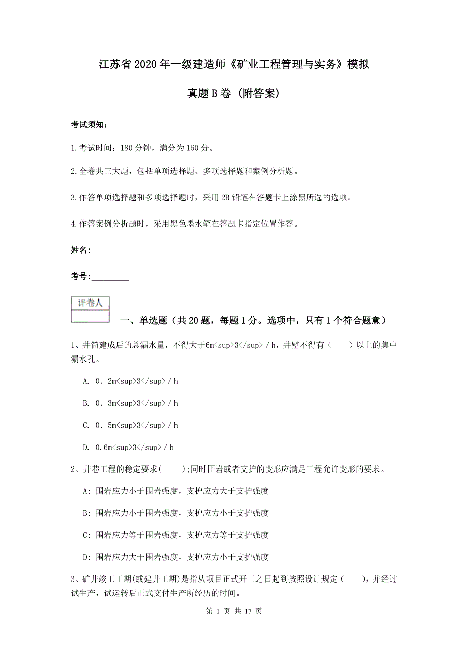 江苏省2020年一级建造师《矿业工程管理与实务》模拟真题b卷 （附答案）_第1页