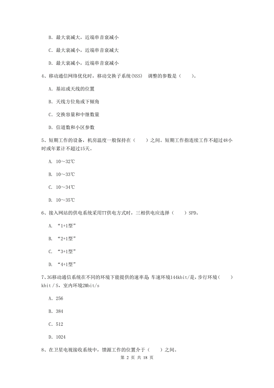 南通市一级建造师《通信与广电工程管理与实务》综合检测c卷 含答案_第2页