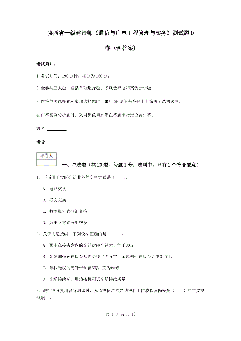 陕西省一级建造师《通信与广电工程管理与实务》测试题d卷 （含答案）_第1页