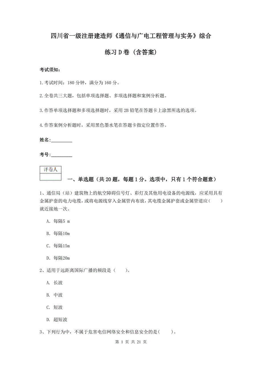 四川省一级注册建造师《通信与广电工程管理与实务》综合练习d卷 （含答案）_第1页