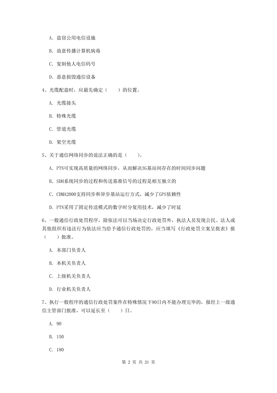 四川省一级注册建造师《通信与广电工程管理与实务》综合练习d卷 （含答案）_第2页