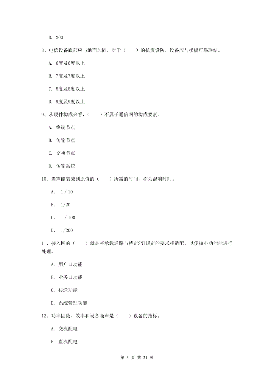 四川省一级注册建造师《通信与广电工程管理与实务》综合练习d卷 （含答案）_第3页