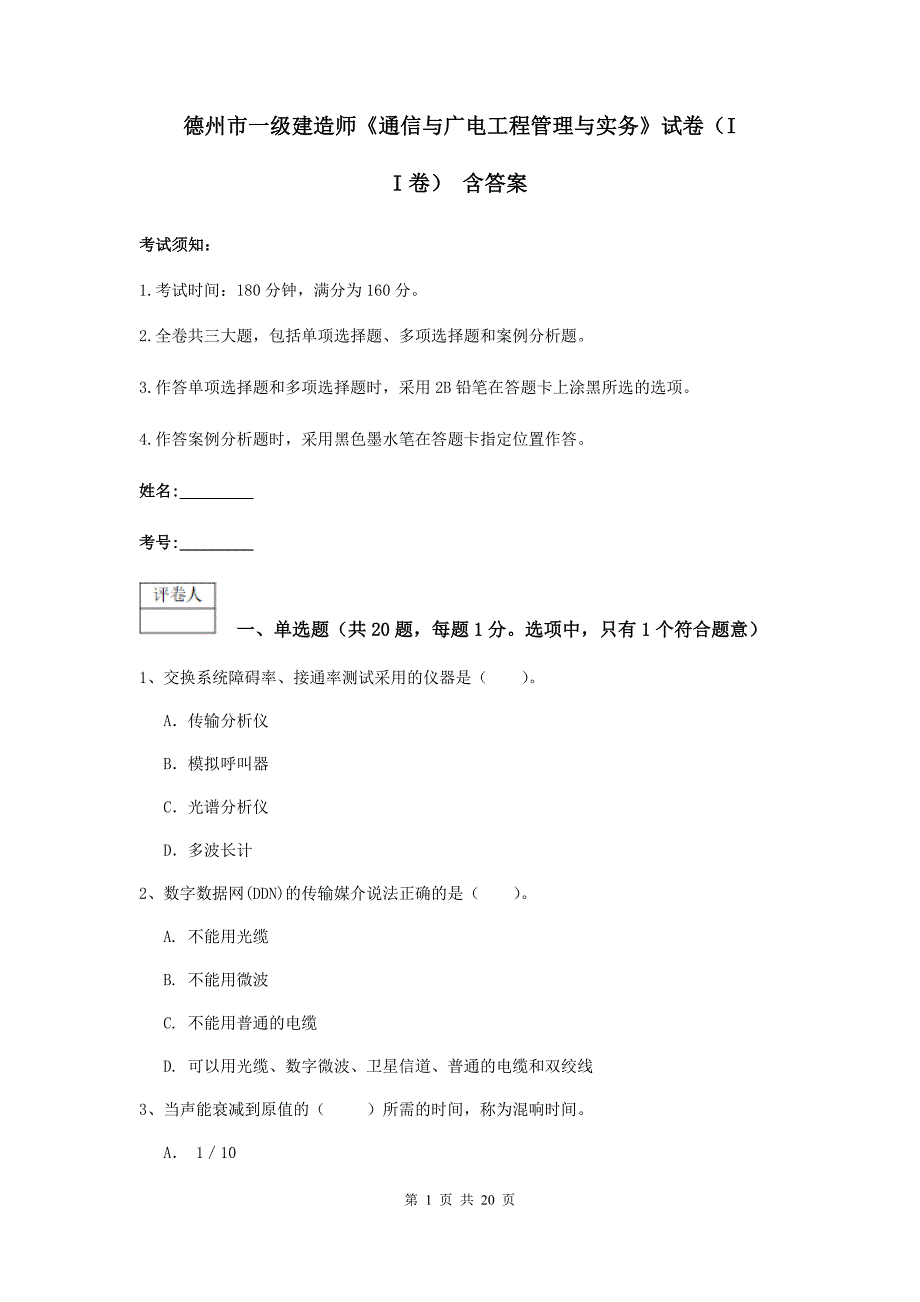 德州市一级建造师《通信与广电工程管理与实务》试卷（ii卷） 含答案_第1页