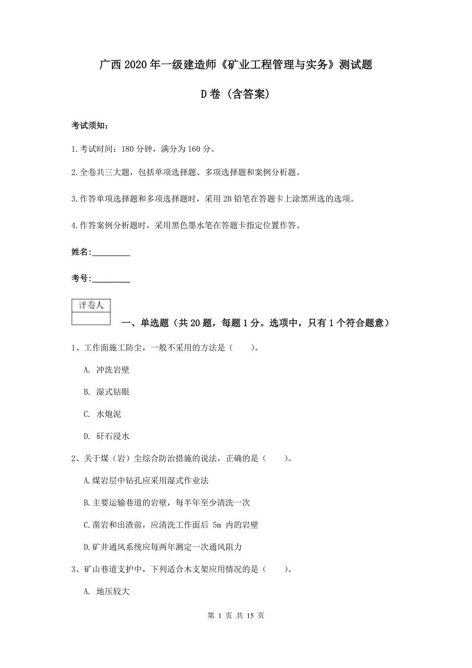 广西2020年一级建造师《矿业工程管理与实务》测试题d卷 （含答案）_第1页