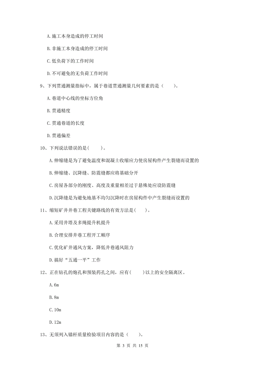 广西2020年一级建造师《矿业工程管理与实务》测试题d卷 （含答案）_第3页