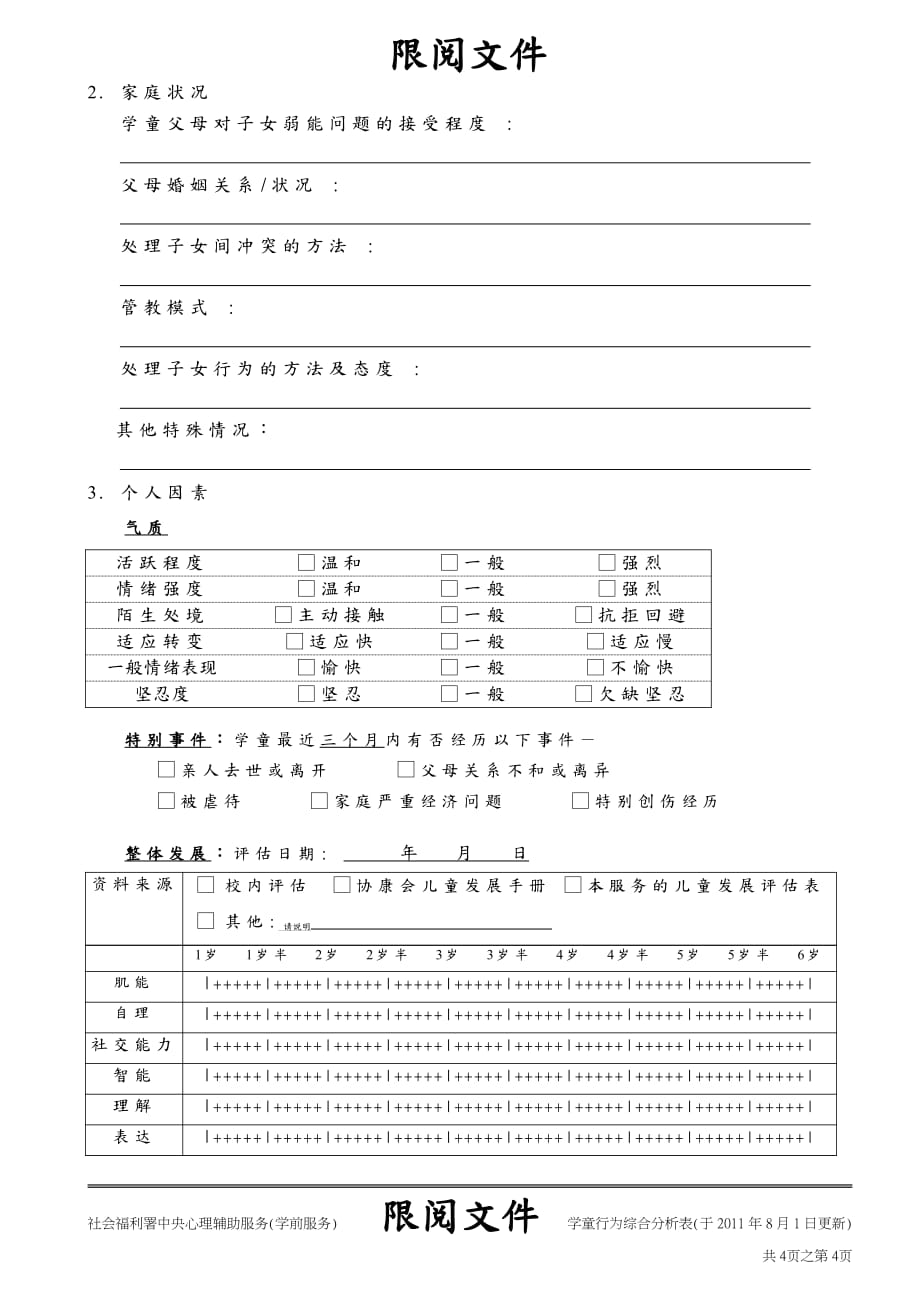 香港社会福利署中央心理辅助服务学前服务)学童行为综合分析表_第4页