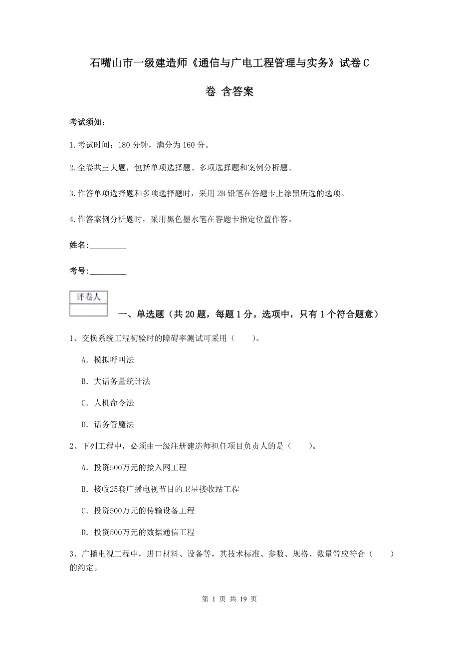 石嘴山市一级建造师《通信与广电工程管理与实务》试卷c卷 含答案_第1页