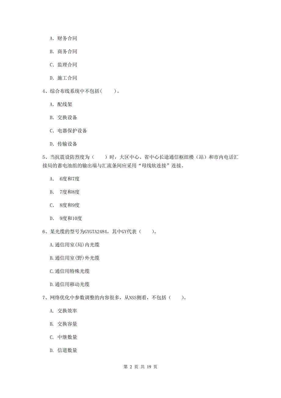 石嘴山市一级建造师《通信与广电工程管理与实务》试卷c卷 含答案_第2页