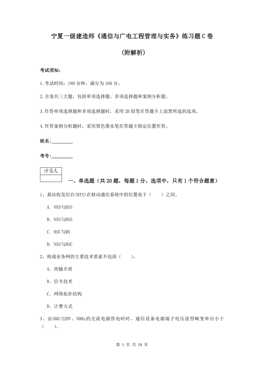 宁夏一级建造师《通信与广电工程管理与实务》练习题c卷 （附解析）_第1页