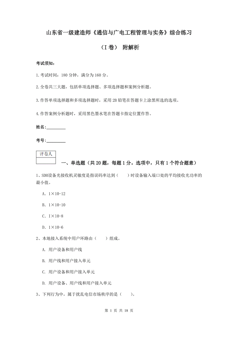 山东省一级建造师《通信与广电工程管理与实务》综合练习（i卷） 附解析_第1页