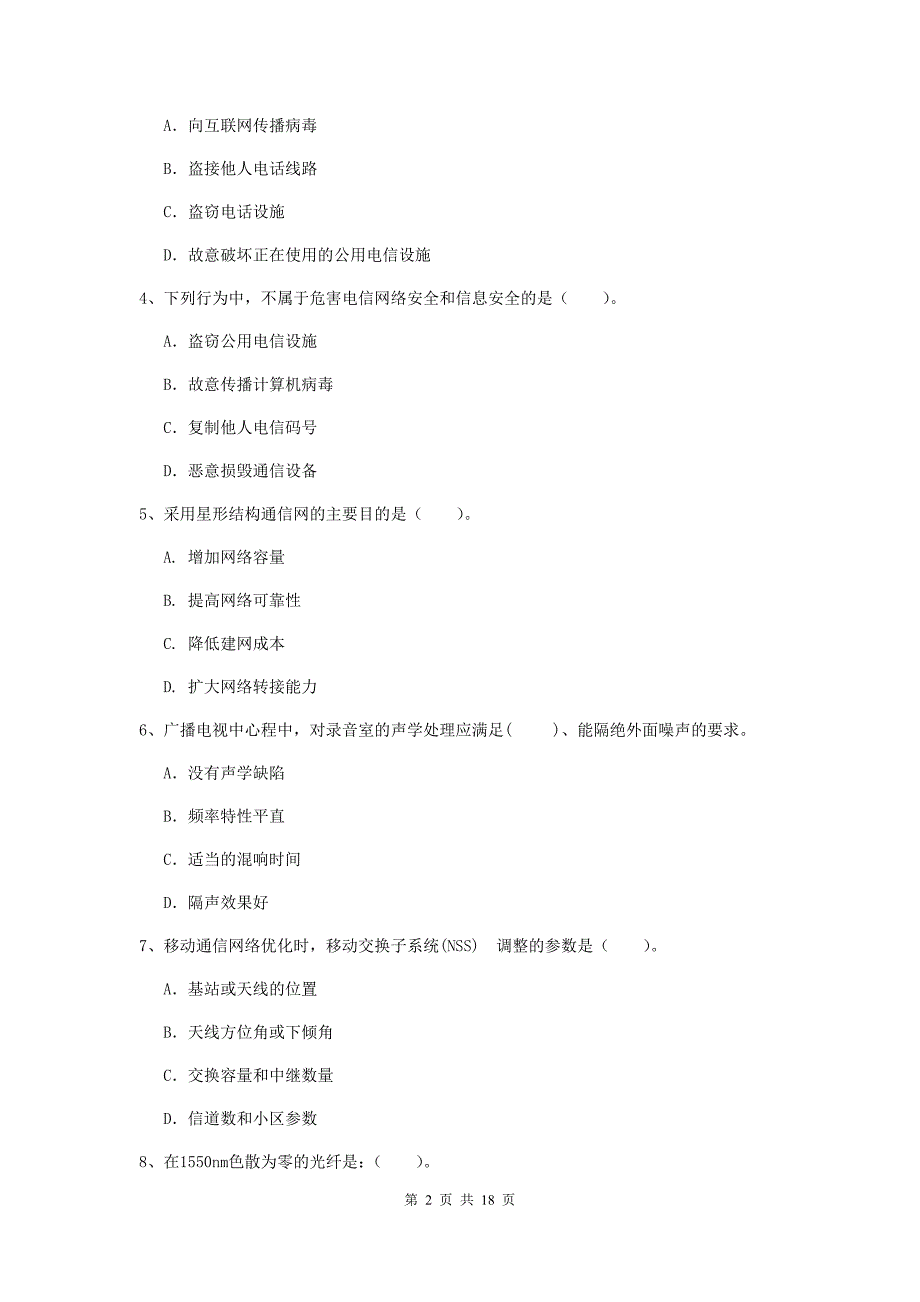 山东省一级建造师《通信与广电工程管理与实务》综合练习（i卷） 附解析_第2页