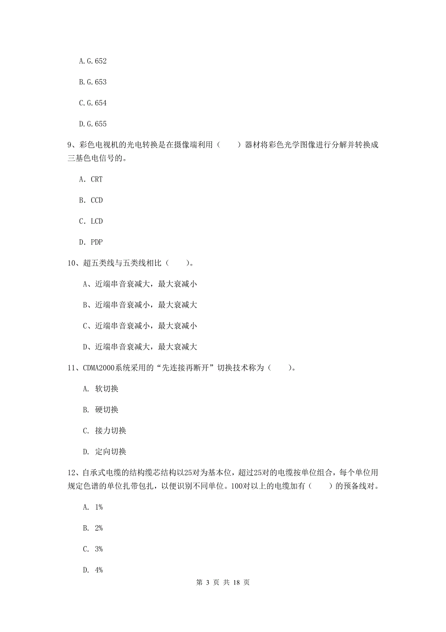 山东省一级建造师《通信与广电工程管理与实务》综合练习（i卷） 附解析_第3页