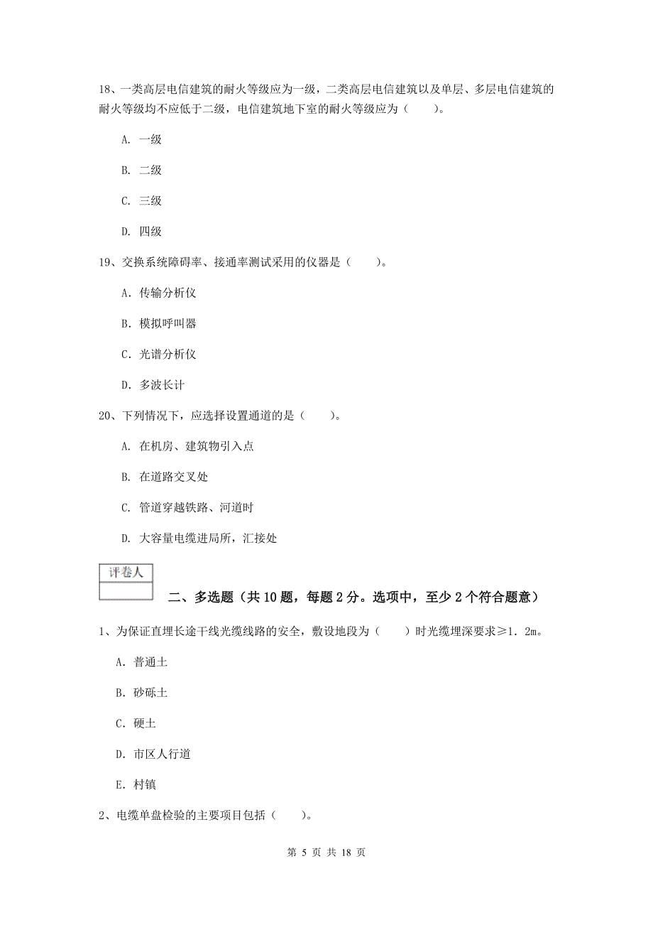 山东省一级建造师《通信与广电工程管理与实务》综合练习（i卷） 附解析_第5页