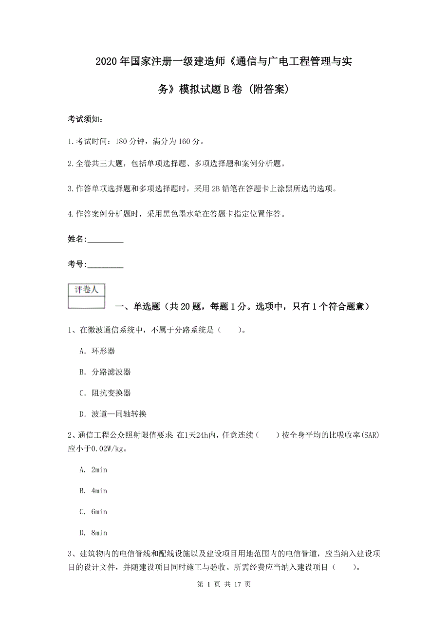 2020年国家注册一级建造师《通信与广电工程管理与实务》模拟试题b卷 （附答案）_第1页