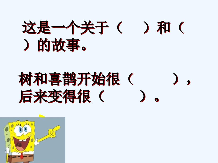 课标版语文一年级下册树和喜鹊第二课时_第3页