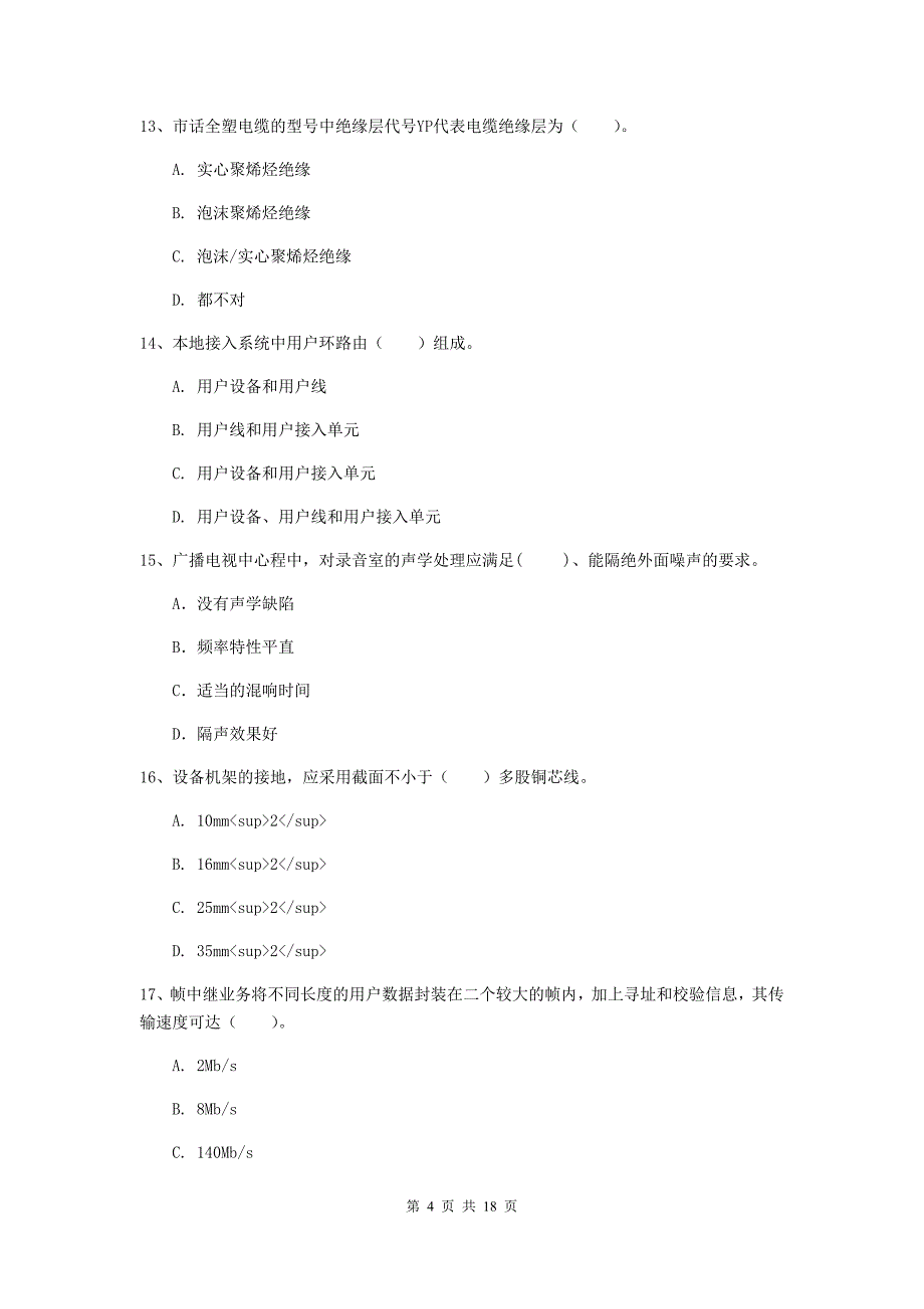 福建省一级建造师《通信与广电工程管理与实务》模拟真题d卷 附解析_第4页