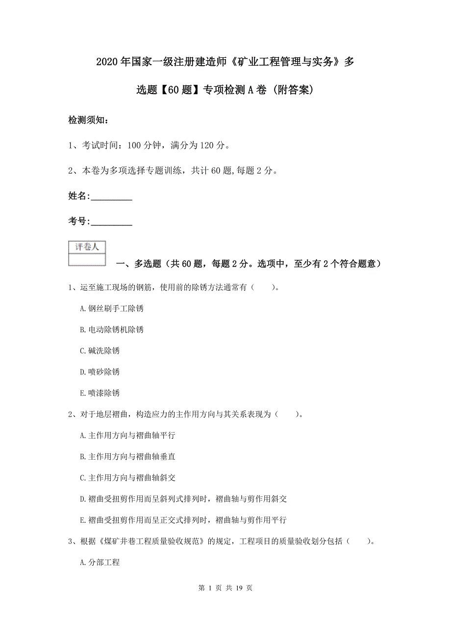 2020年国家一级注册建造师《矿业工程管理与实务》多选题【60题】专项检测a卷 （附答案）_第1页