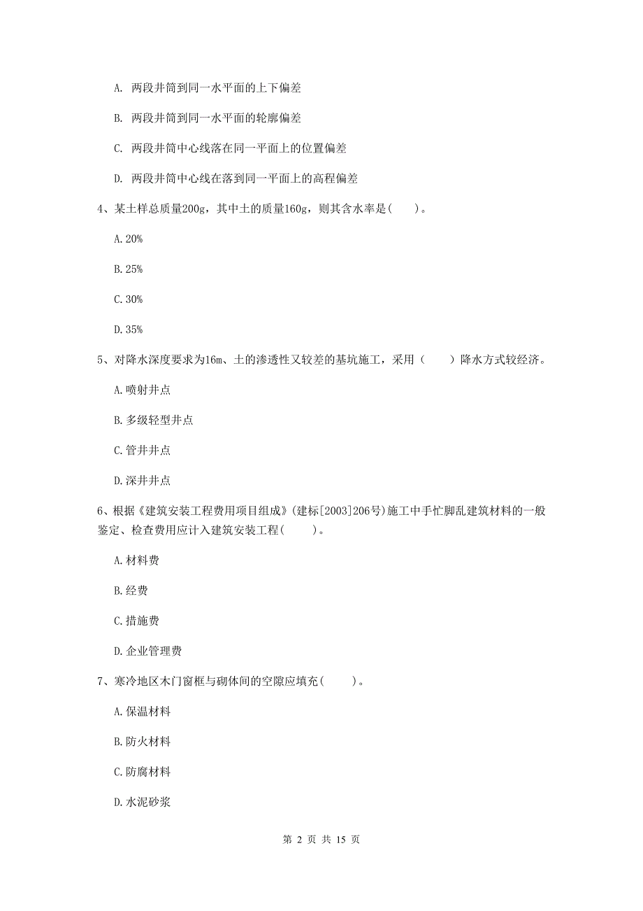 乌海市一级注册建造师《矿业工程管理与实务》练习题 （含答案）_第2页