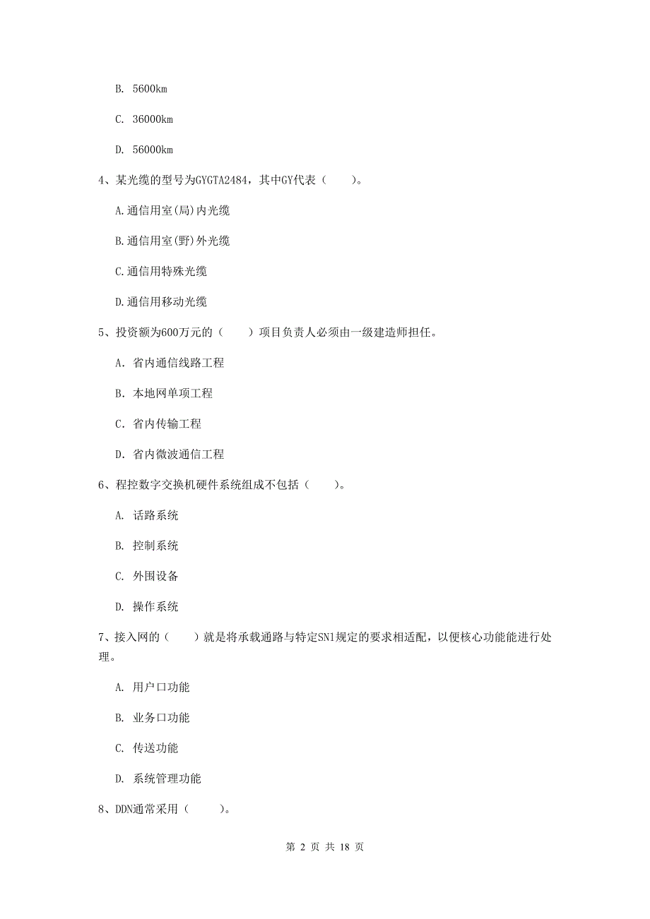 云南省一级建造师《通信与广电工程管理与实务》综合练习（i卷） （附解析）_第2页