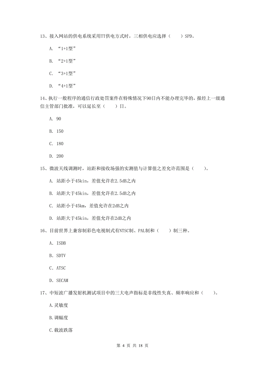 云南省一级建造师《通信与广电工程管理与实务》综合练习（i卷） （附解析）_第4页