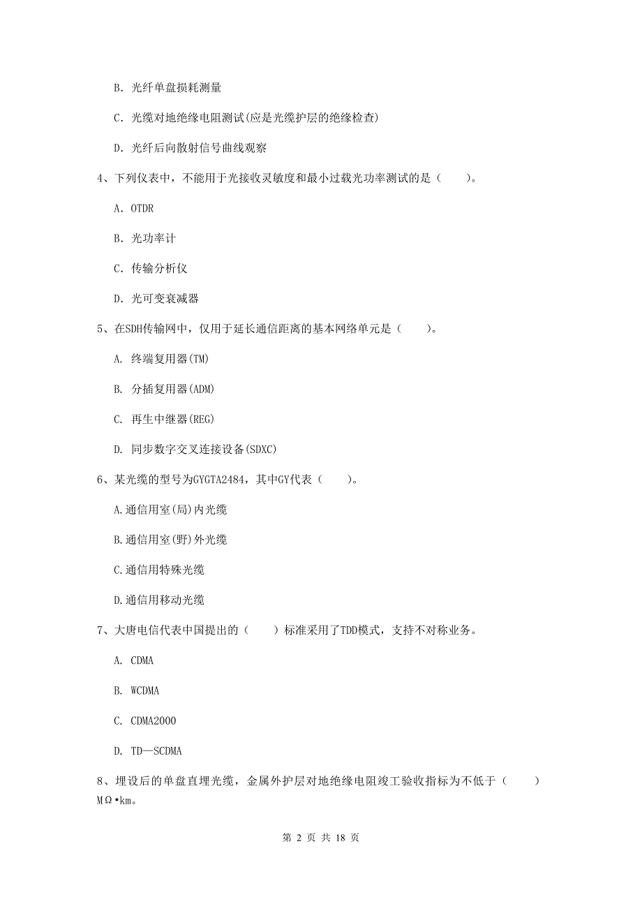 长治市一级建造师《通信与广电工程管理与实务》综合练习a卷 含答案_第2页