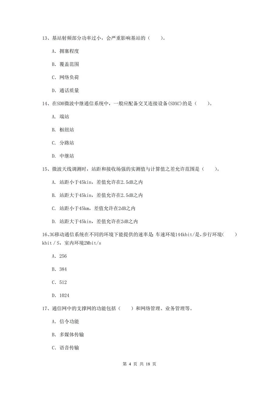 长治市一级建造师《通信与广电工程管理与实务》综合练习a卷 含答案_第4页