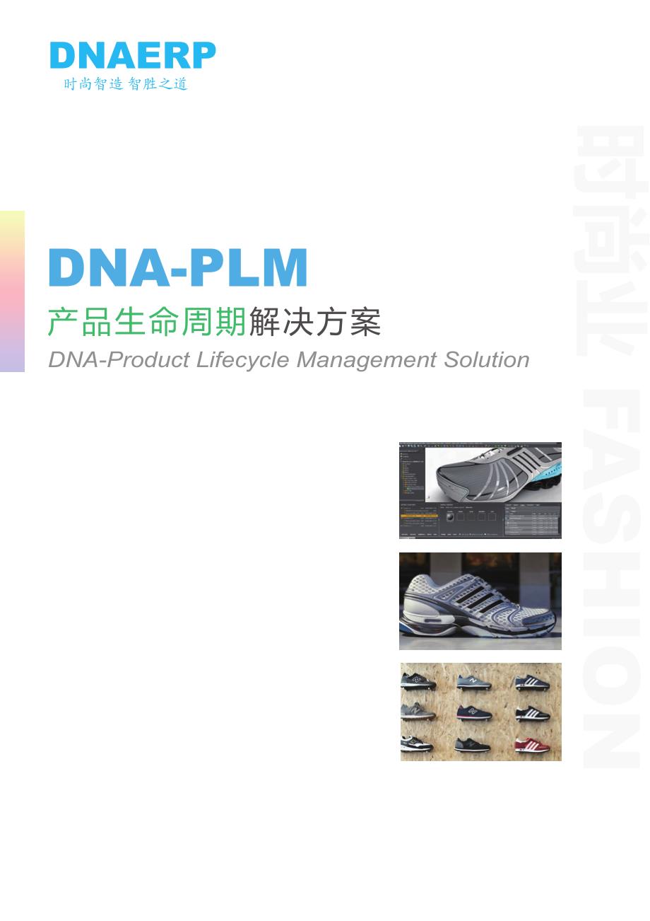 鞋业erpdnaerp-plm_第1页