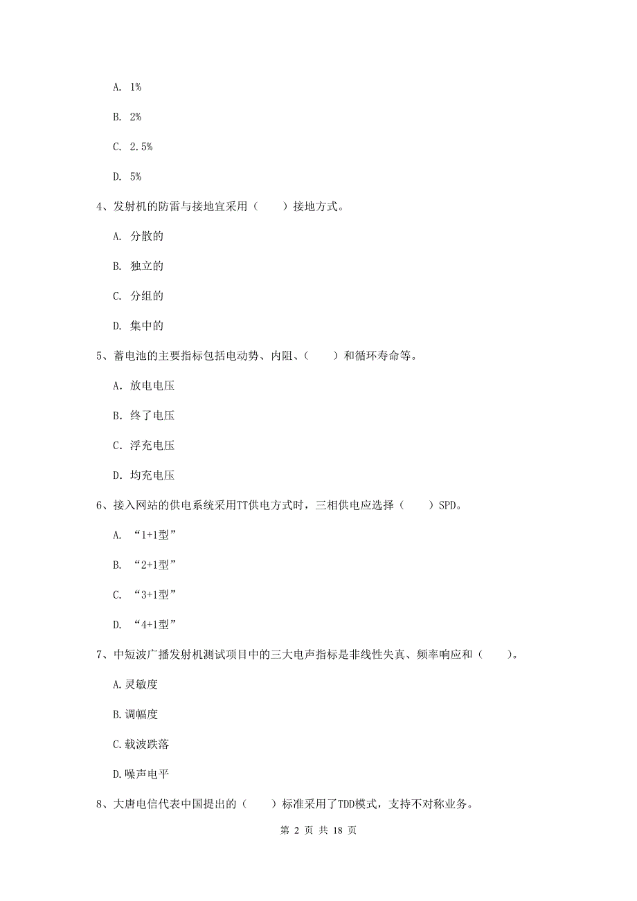 甘肃省一级建造师《通信与广电工程管理与实务》真题（ii卷） （含答案）_第2页