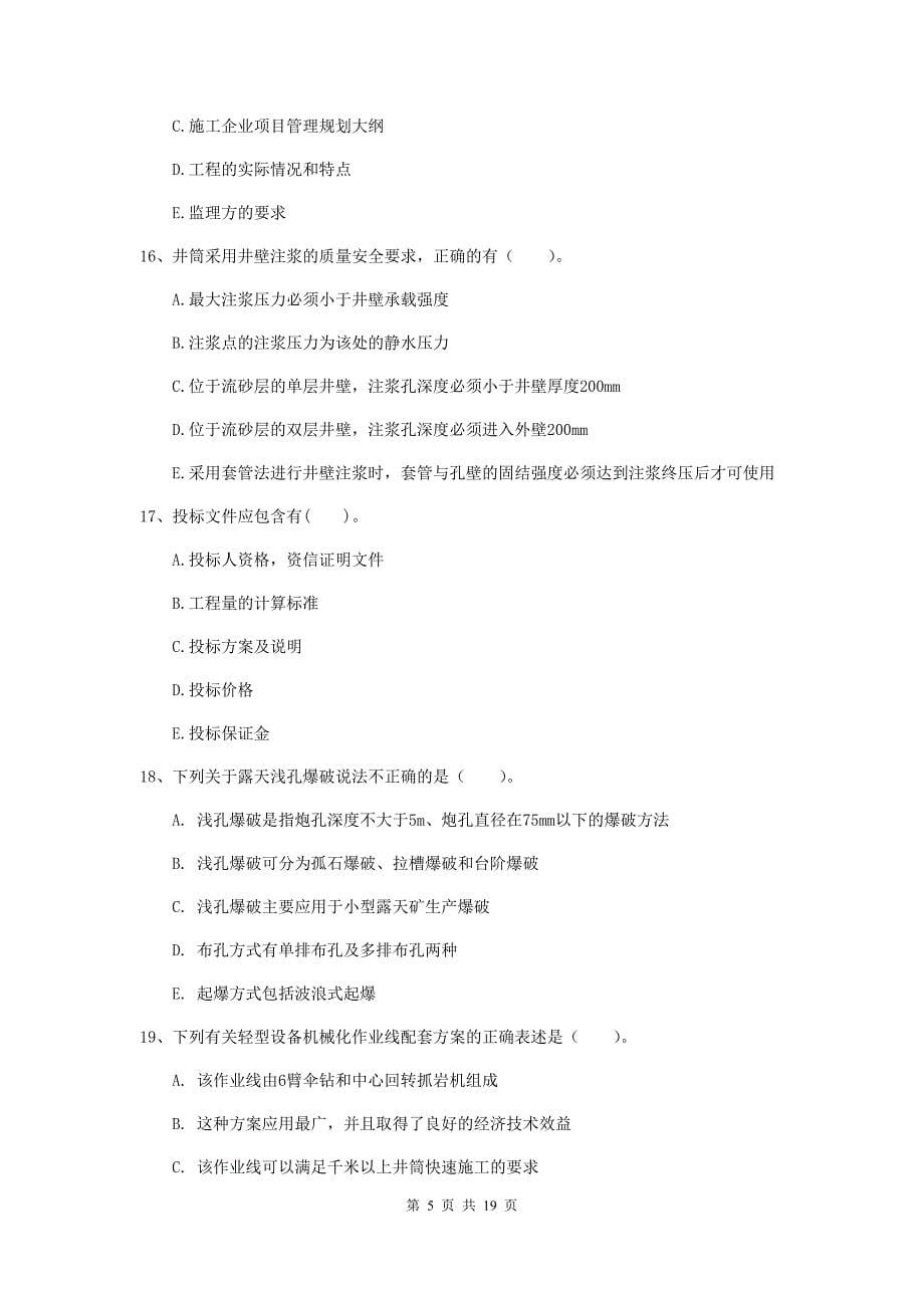 国家一级注册建造师《矿业工程管理与实务》多项选择题【60题】专项练习a卷 （含答案）_第5页