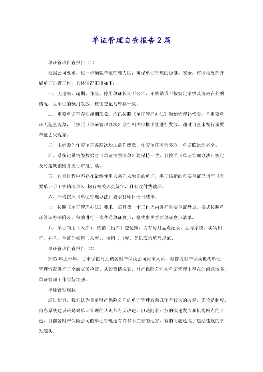 单证管理自查报告2篇_第1页