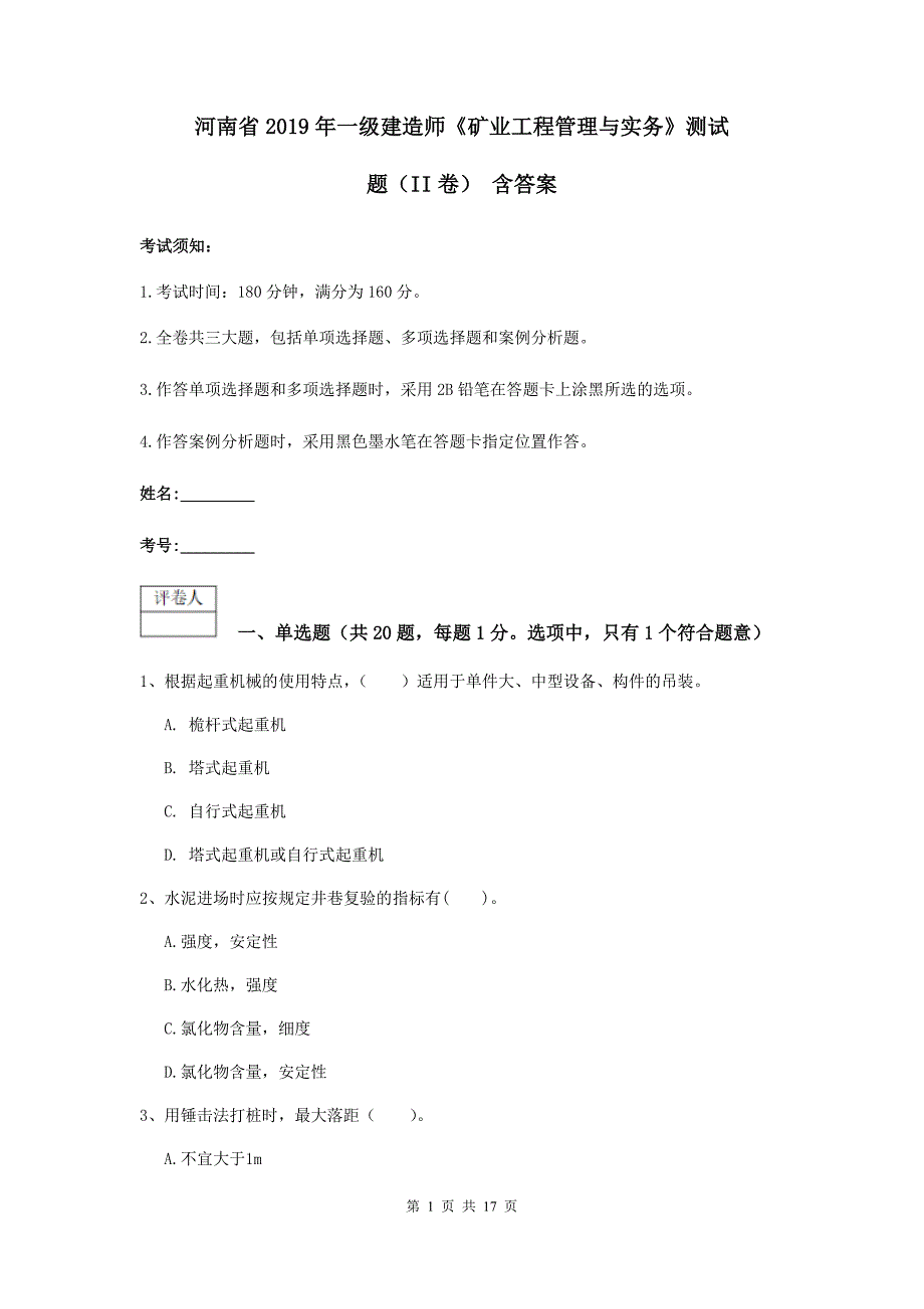 河南省2019年一级建造师《矿业工程管理与实务》测试题（ii卷） 含答案_第1页