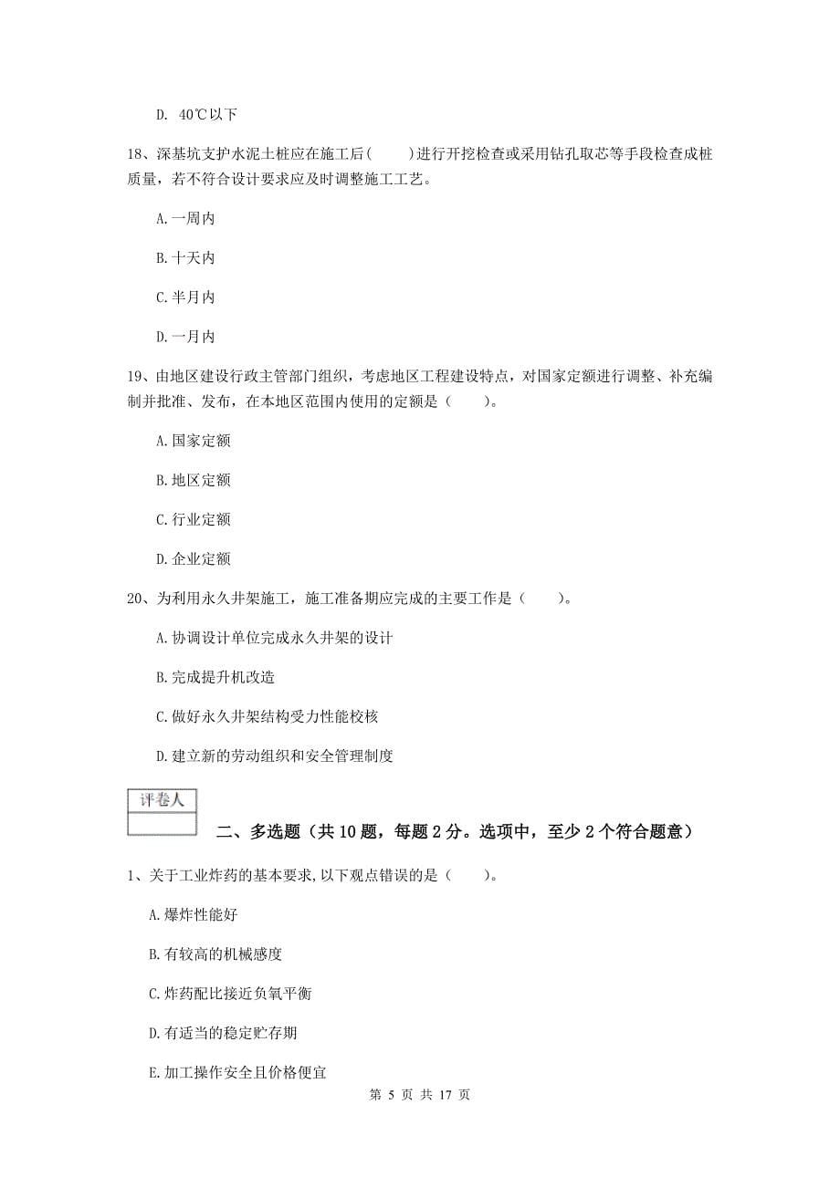湖南省2020版一级建造师《矿业工程管理与实务》检测题c卷 含答案_第5页