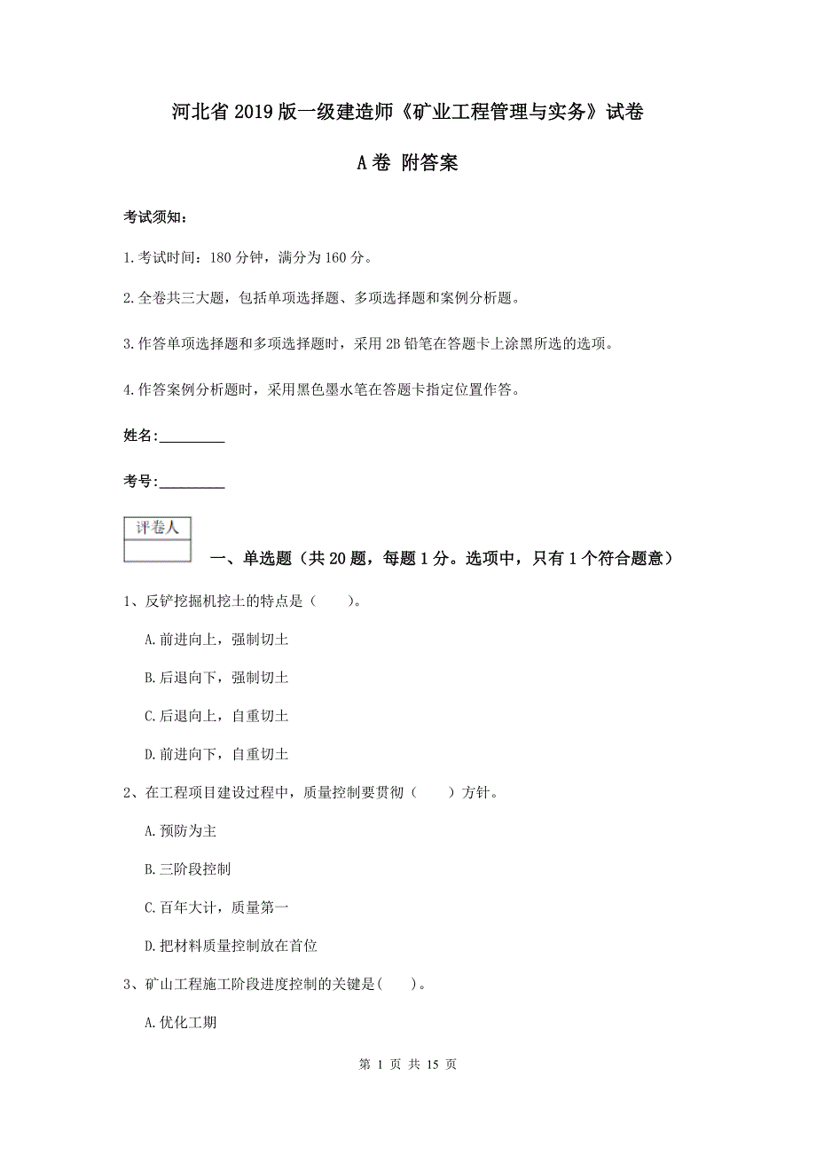 河北省2019版一级建造师《矿业工程管理与实务》试卷a卷 附答案_第1页