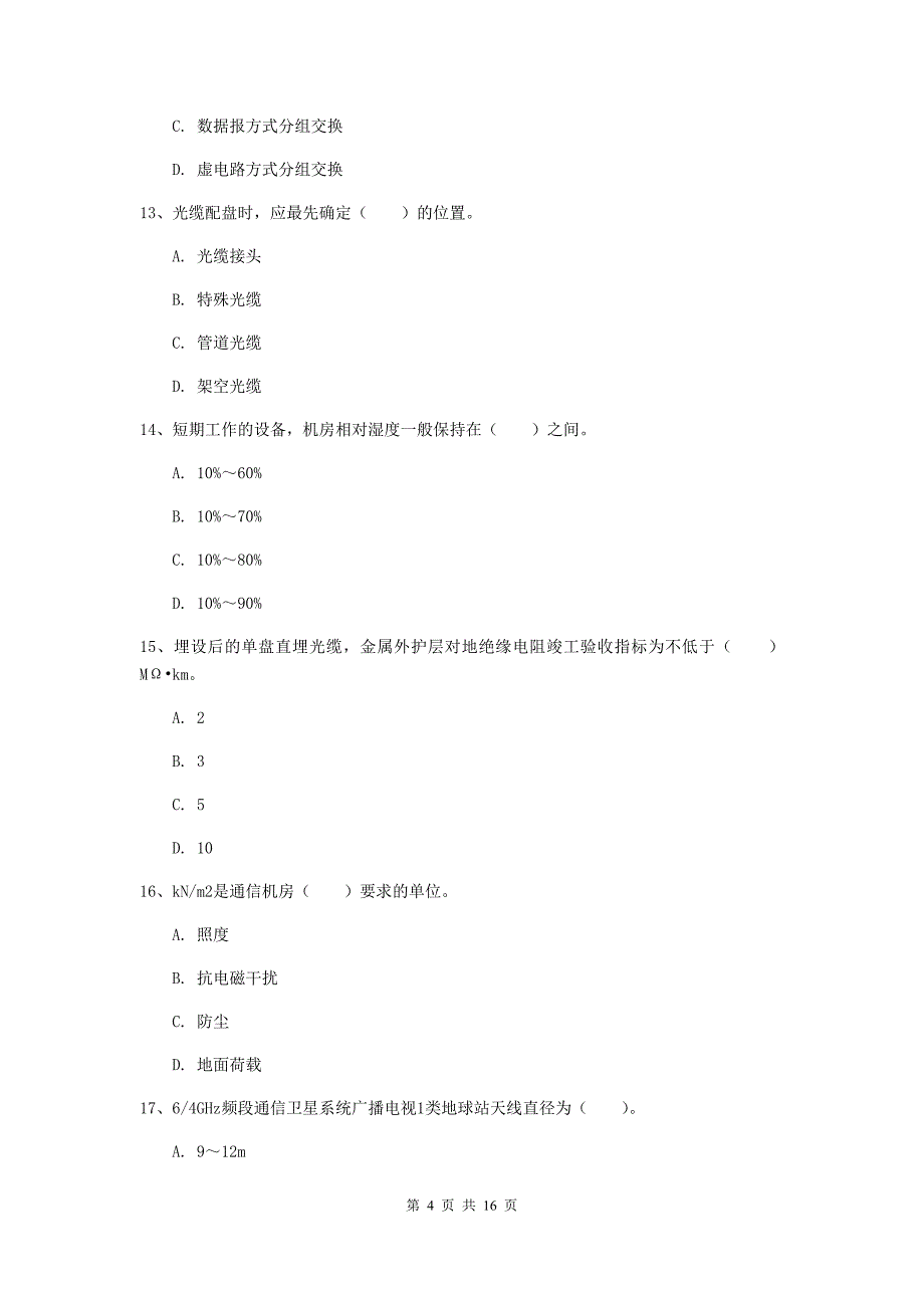 黑龙江省一级注册建造师《通信与广电工程管理与实务》模拟真题b卷 （附解析）_第4页