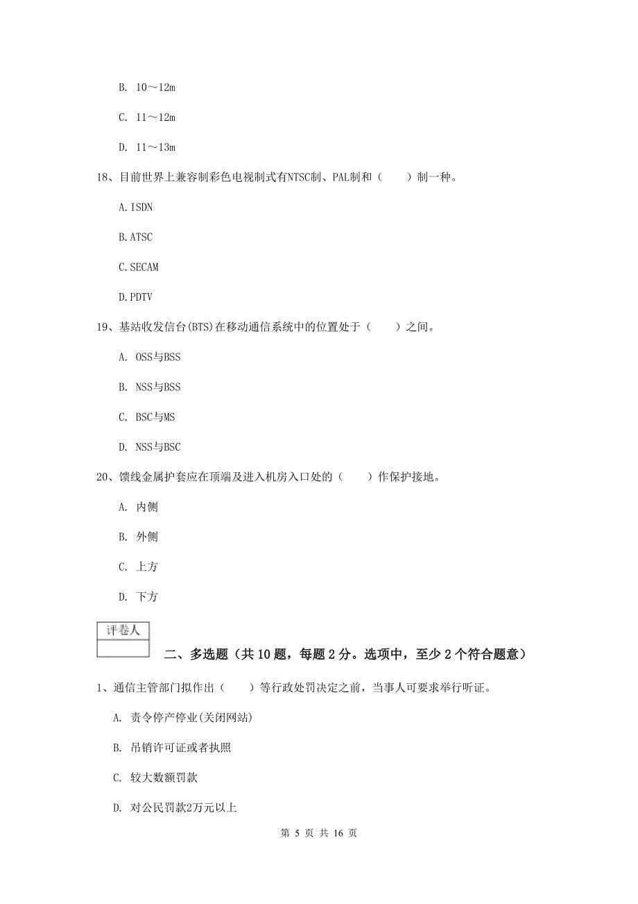 黑龙江省一级注册建造师《通信与广电工程管理与实务》模拟真题b卷 （附解析）_第5页