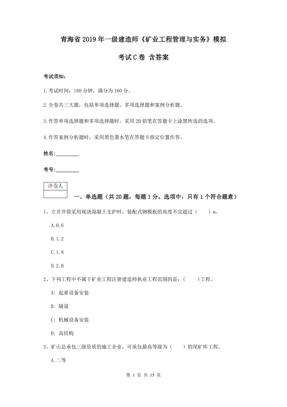 青海省2019年一级建造师《矿业工程管理与实务》模拟考试c卷 含答案_第1页