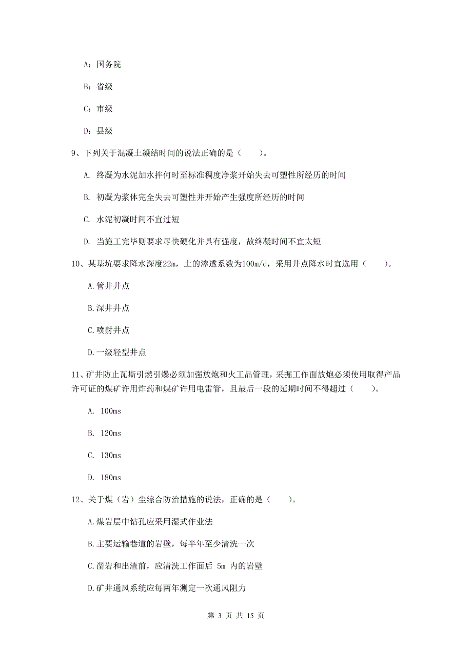 青海省2019年一级建造师《矿业工程管理与实务》模拟考试c卷 含答案_第3页