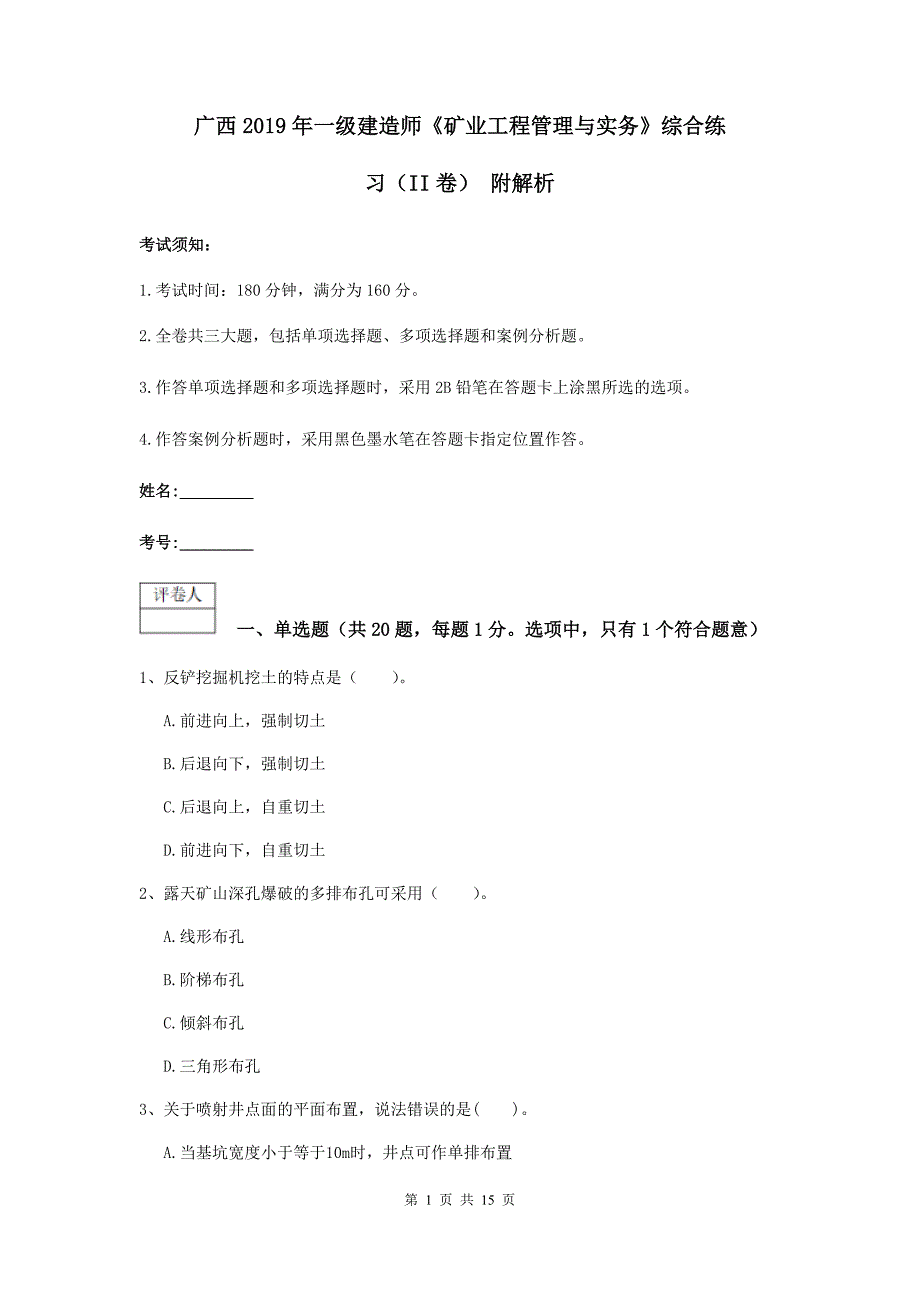 广西2019年一级建造师《矿业工程管理与实务》综合练习（ii卷） 附解析_第1页