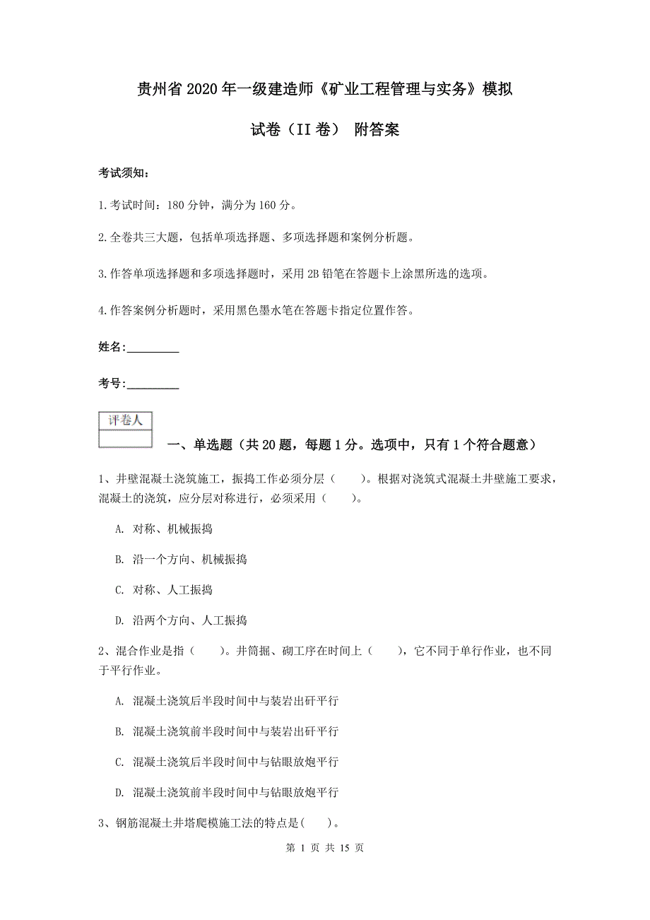 贵州省2020年一级建造师《矿业工程管理与实务》模拟试卷（ii卷） 附答案_第1页